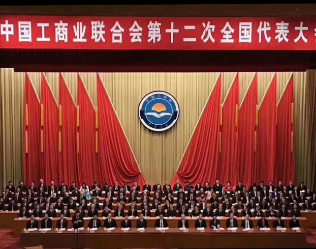 點(diǎn)贊！全國工商聯(lián)第十二次全國代表大會閉幕，項(xiàng)建忠董事長當(dāng)選為執(zhí)委