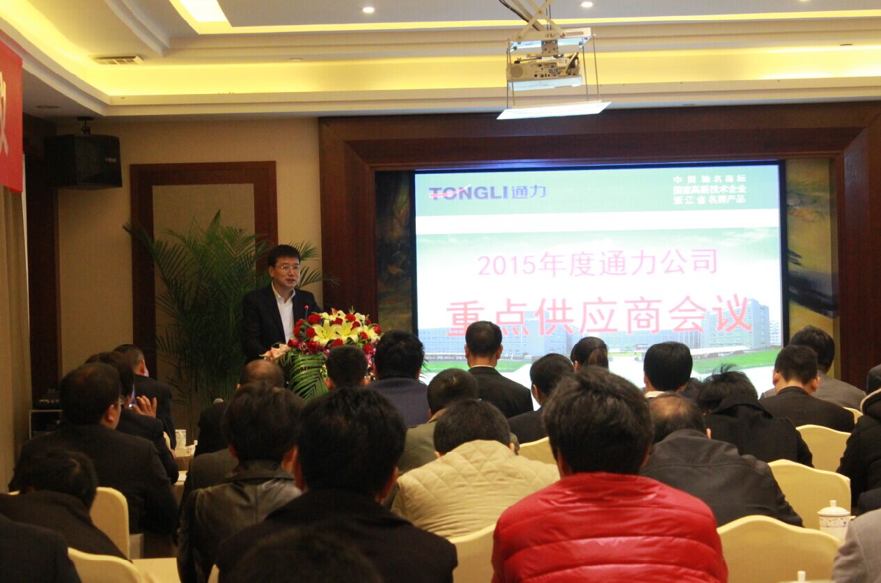 通力2015年度重點(diǎn)供應(yīng)商會(huì)議召開