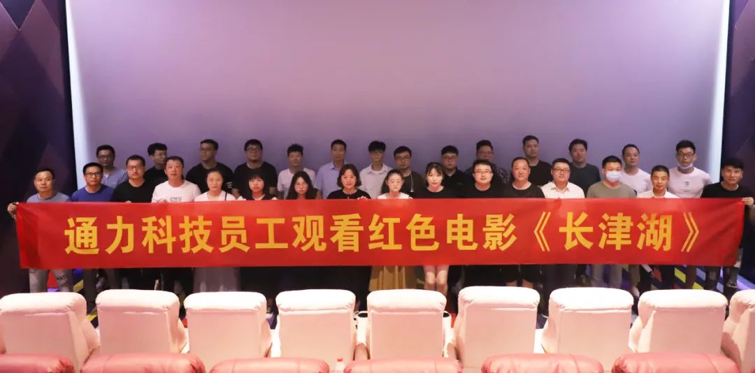 憶崢嶸歲月，悟使命初心 | 通力科技黨支部組織觀看紅色電影《長(zhǎng)津湖》