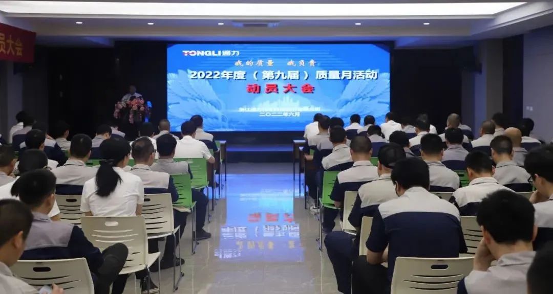 “我的質(zhì)量 我負(fù)責(zé)”——通力科技2022年度（第九屆）質(zhì)量月動(dòng)員大會(huì)順利召開(kāi)