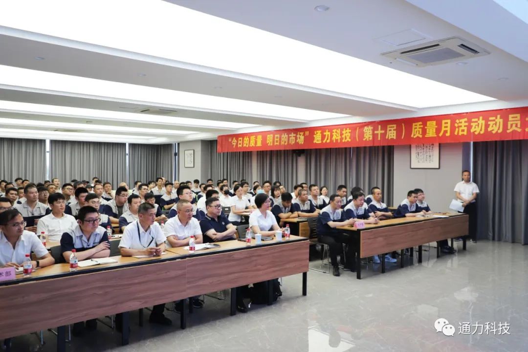 “今天的質(zhì)量 明天的市場”通力科技第十屆質(zhì)量月動員大會順利召開！