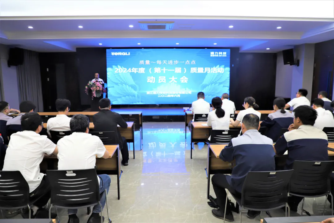 通力科技第十一屆質(zhì)量月動員大會順利召開！