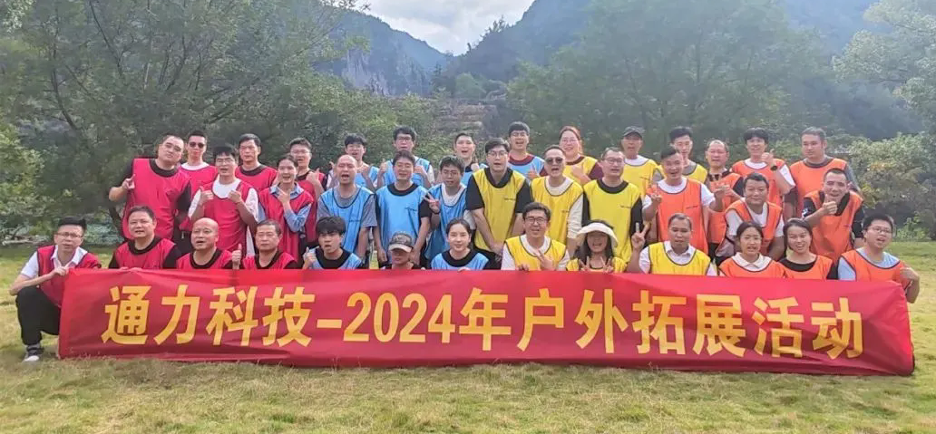 一路同行，不負(fù)時(shí)光—通力科技開(kāi)展2024年戶外拓展活動(dòng)