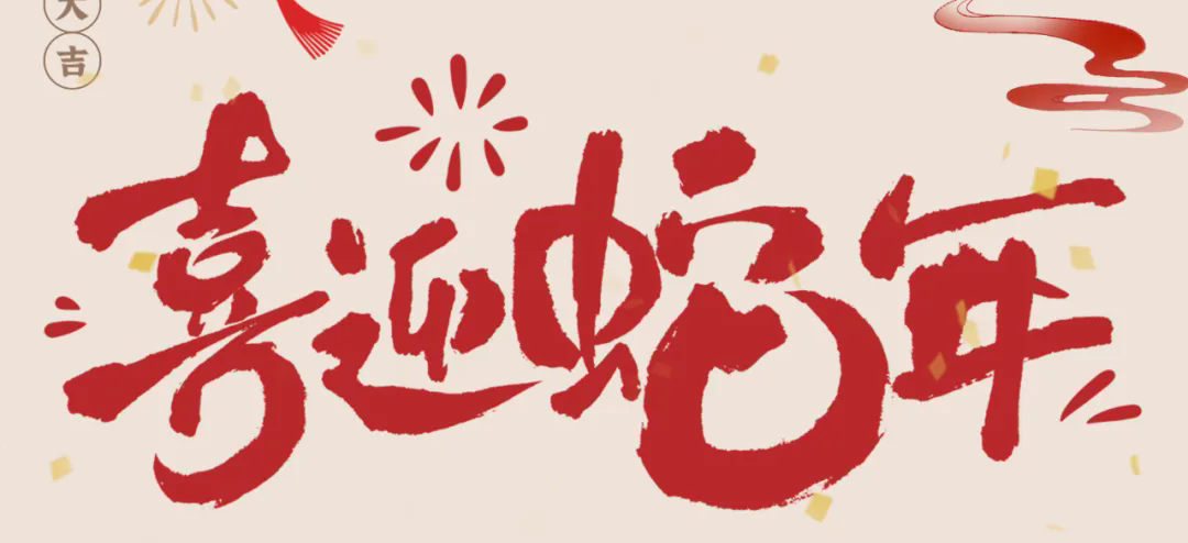 新歲啟封，共赴新程丨2025年總經(jīng)理新春賀信