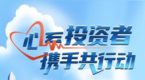 心系投資者，攜手共行動(dòng)