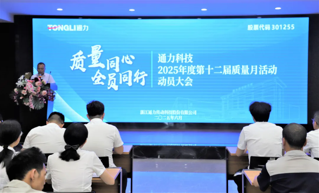 通力科技第十二屆質(zhì)量月活動(dòng)動(dòng)員大會(huì)隆重舉行