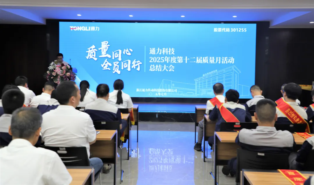 通力科技第十二屆質(zhì)量月活動(dòng)圓滿收官