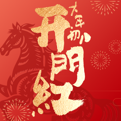 開工大吉丨策馬揚鞭，共赴新程！